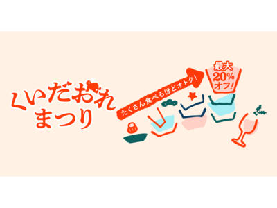 たくさん食べるほどおトクに！日本中の“愛すべき食”が集まるEC「GOOD EAT CLUB」で「くいだおれまつり」キャンペーン開催！