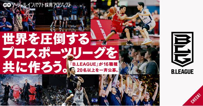 B.LEAGUE、エン・ジャパンを通じて「経営企画」など16職種で20名以上を一斉公募！
