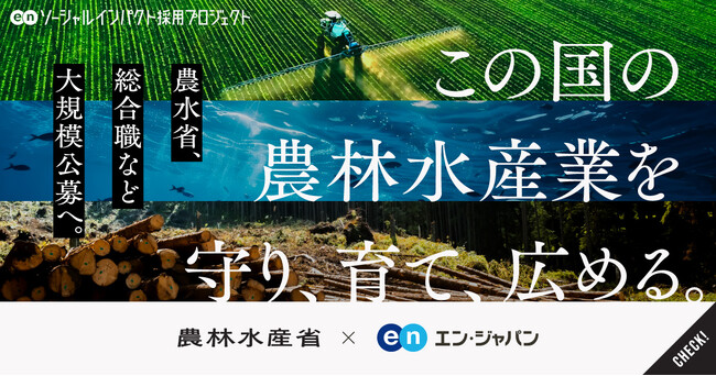 農林水産省、エン・ジャパンで「検査官」「総合職」の公募を開始！