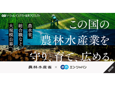 農林水産省、エン・ジャパンで「検査官」「総合職」の公募を開始！