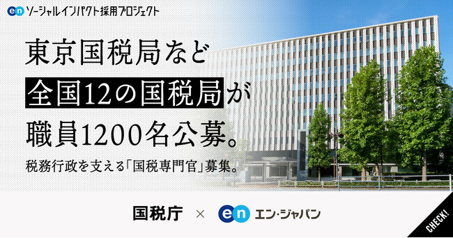 全国12の国税局が、国税職員1200名規模をエン・ジャパンで一斉公募