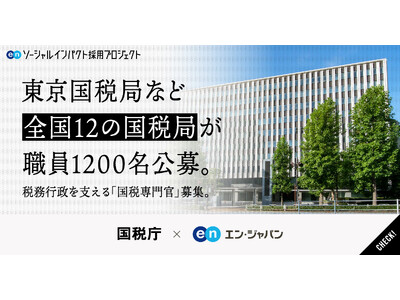 全国12の国税局が、国税職員1200名規模をエン・ジャパンで一斉公募