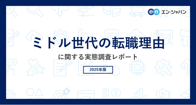 ミドル世代の「転職理由」実態調査