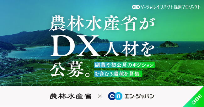 農林水産省、エン・ジャパンで「DX推進担当」などデジタル人材の公募を開始