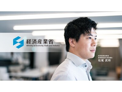 経済産業省、エン・ジャパンで幹部候補の「総合職」等を公募。キャリア採用者・松尾氏の特別インタビューも公開予定