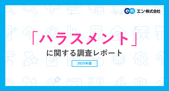 「ハラスメント」に関する実態調査ハラスメントを受けた経験がある方の3割が「誰にも相談しなかった」。職場のハラスメント対策、進展の一方で31％が未実施。