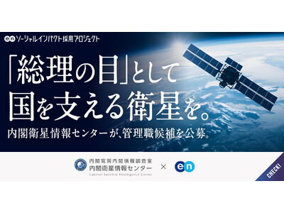内閣衛星情報センター、エンで組織の中核を担う管理職候補を公募