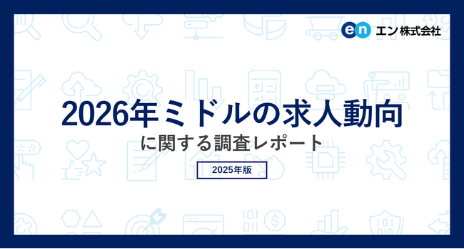 「2026年ミドルの求人動向」調査転職コンサルタントの81％が、2026年はミドル世代対象の求人が「増加する」と予測。ミドル求人が増加する理由トップは「若手人材の不足による採用人材の年齢幅拡大」。