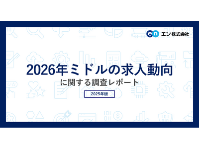 「2026年ミドルの求人動向」調査転職コンサルタントの81％が、2026年はミドル世代対象の求人が「増加する」と予測。ミドル求人が増加する理由トップは「若手人材の不足による採用人材の年齢幅拡大」。