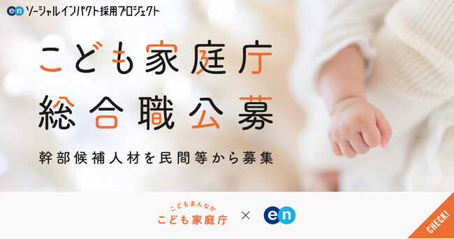 こども家庭庁、エンで幹部候補となる「総合職」を公募