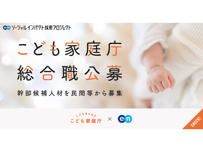 こども家庭庁、エンで幹部候補となる「総合職」を公募