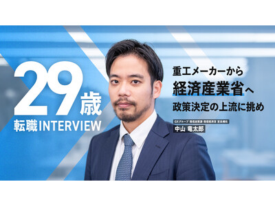 経済産業省、エンで幹部候補の「総合職」等を公募。キャリア採用者・中山氏の特別インタビューも公開予定