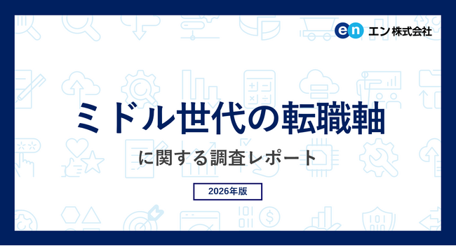 ミドル世代の「転職の軸」調査。転職軸、1位は「仕事内容」。2位「年収アップ」と23ポイントの開き。待遇など条件面がきっかけになるケースも多い一方、30代～50代の約3割が「人間関係」がきっかけと回答。