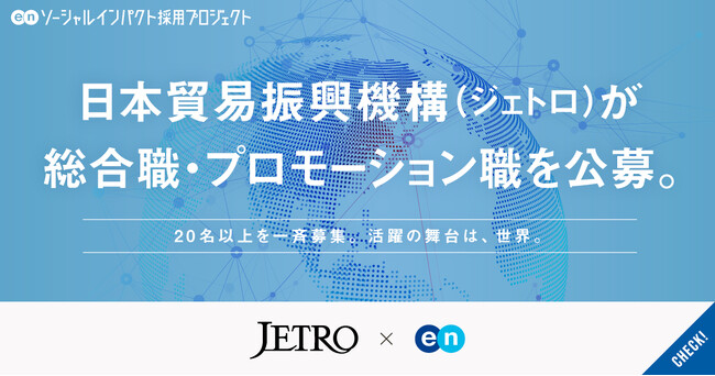 日本貿易振興機構（ジェトロ）、エンの『ソーシャルインパクト採用プロジェクト』で総合職・プロモーション職で20名以上を一斉公募。