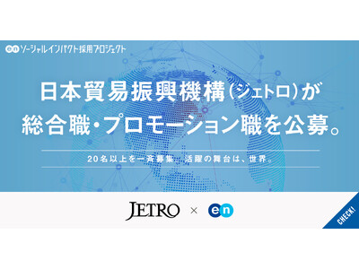 日本貿易振興機構（ジェトロ）、エンの『ソーシャルインパクト採用プロジェクト』で総合職・プロモーション職で20名以上を一斉公募。