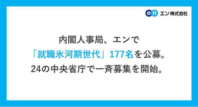 内閣人事局、エンで「就職氷河期世代」177名を公募。24の中央省庁等で一斉募集を開始。正規雇用の機会に恵まれなかった世代を対象に、国家公務員として活躍する場を提供。