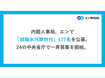 内閣人事局、エンで「就職氷河期世代」177名を公募。24の中央省庁等で一斉募集を開始。正規雇用の機会に恵まれなかった世代を対象に、国家公務員として活躍する場を提供。