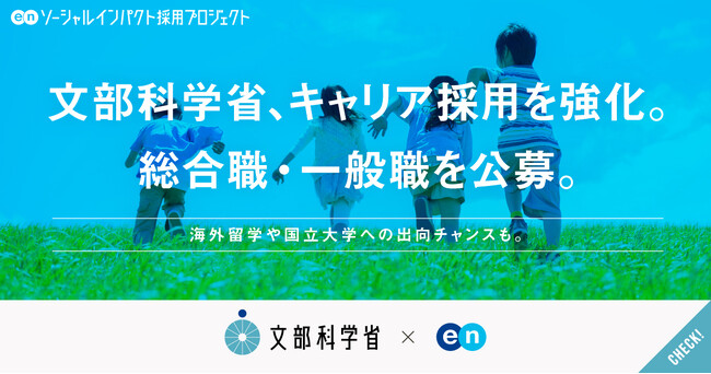 文部科学省、エンの『ソーシャルインパクト採用プロジェクト』で総合職・一般職を公募開始！