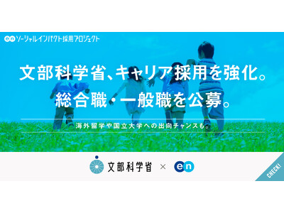 文部科学省、エンの『ソーシャルインパクト採用プロジェクト』で総合職・一般職を公募開始！
