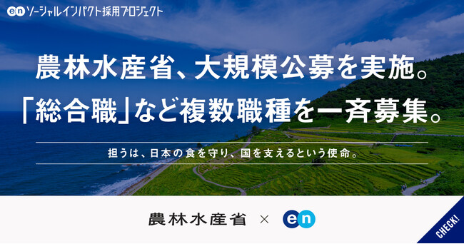 農林水産省、エンの『ソーシャルインパクト採用プロジェクト』で「総合職」など複数職種を一斉公募
