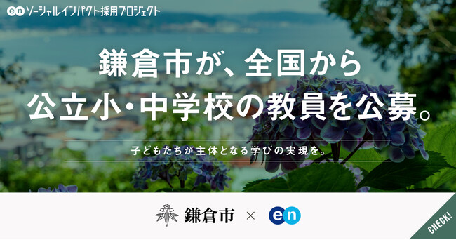 鎌倉市、エンで全国から公立小・中学校の教員を独自に公募。県採用と同等の待遇で採用を実施