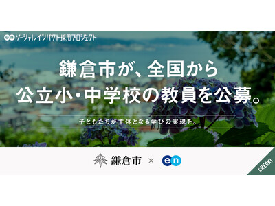 鎌倉市、エンで全国から公立小・中学校の教員を独自に公募。県採用と同等の待遇で採用を実施