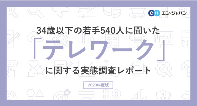 34歳以下の若手540人に聞いた「テレワーク」実態調査ー『AMBI』ユーザーアンケートー