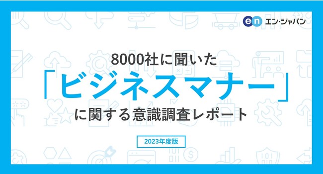 8000人に聞いた「ビジネスマナー」意識調査ー『エン転職』ユーザーアンケートー