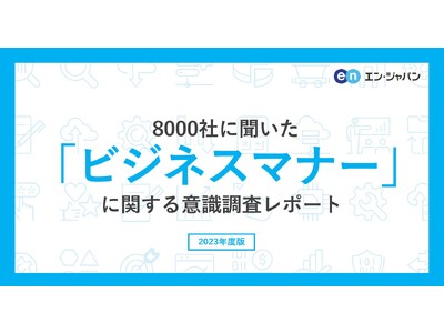 8000人に聞いた「ビジネスマナー」意識調査ー『エン転職』ユーザーアンケートー