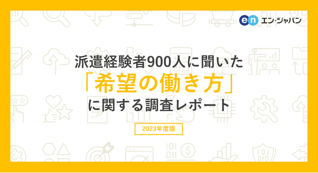 派遣経験者900人に聞いた「希望の働き方」調査ー『エン派遣』ユーザーアンケートーのメイン画像