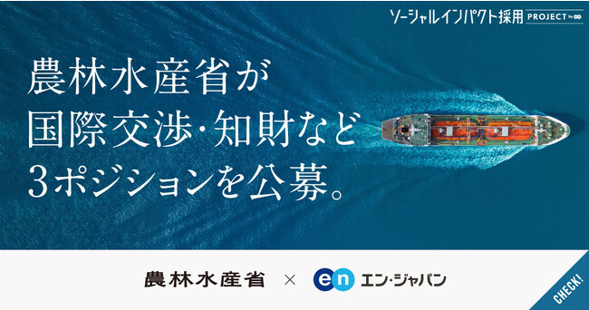 農林水産省、エン・ジャパンで国際交渉や知財管理などに関わる3ポジションを公募！のメイン画像