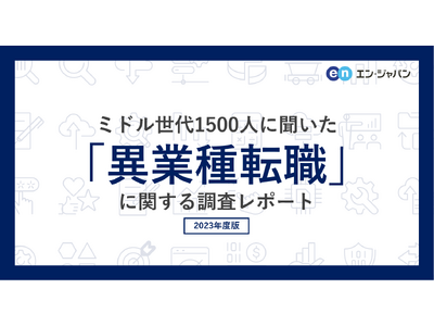 ミドル世代1500人に聞いた「異業種転職」実態調査―『ミドルの転職』ユーザーアンケート―