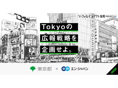 東京都、エン・ジャパンで広報企画担当部長を公募開始！