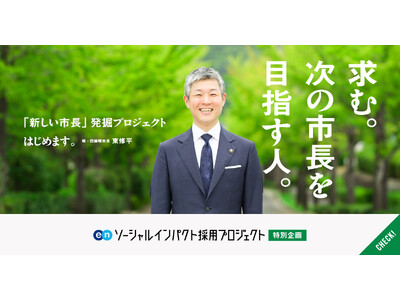 大阪府 四條畷市における「市長候補」公募プロジェクト、開始から2週間で、応募数約200名！