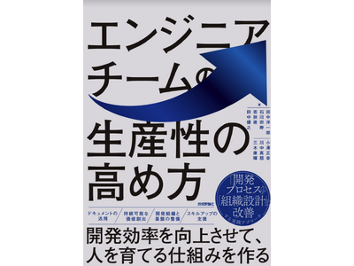 エン・ジャパンVPoE／AIテクノロジー室マネージャー 小澤正幸 共著「エンジニアチームの生産性の高め方」10月26日（土）発売