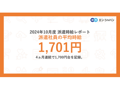 2024年10月度 派遣社員の平均時給は1,701円　4ヵ月連続で1,700円台を記録。