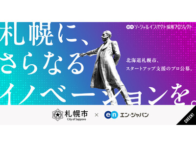 札幌市、エン・ジャパンで「スタートアップ支援のプロ」公募