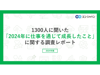 『エンバイト』ユーザー1300人に聞いた「2024年に仕事を通じて成長したこと」調査ー『エンバイト』ユーザーアンケートー