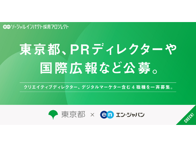 東京都、エン・ジャパンでPRディレクターや国際広報など4職種の公募を開始！