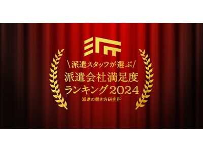 派遣の働き方研究所「派遣会社満足度ランキング2024」を発表