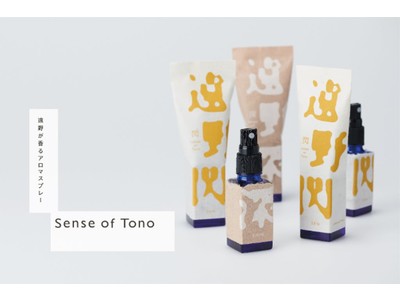 岩手県遠野発！離れていても土地を身近に感じるアロマスプレー誕生＆クラウドファンディングを開始しました　