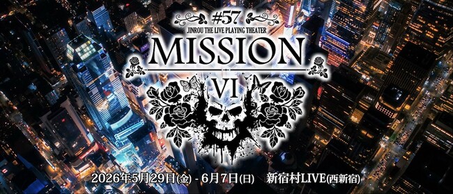開幕直前、まだ間に合う――「人狼TLPT #57:MISSION VI」当日引換券＆全16ステージ配信チケット発売中！