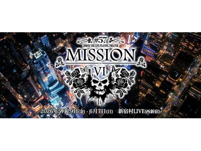 開幕直前、まだ間に合う――「人狼TLPT #57:MISSION VI」当日引換券＆全16ステージ配信チ...