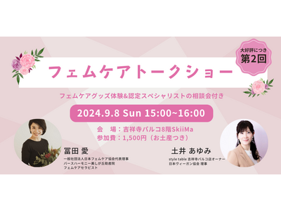 話題のフェムケアイベントが大好評につき第2回の開催を決定！｜冨田愛氏×土井あゆみ フェムケアトークショー【style table 吉祥寺パルコ店】