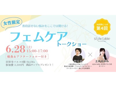 大好評につき、話題のフェムケアイベント第４回の開催を決定！｜冨田愛氏×土井あゆみ フェムケアトークショー【style table 吉祥寺パルコ店】