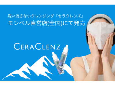 日本発の「機能美」が、山のスキンケアを変える。洗い流さないクレンジング『セラクレンズ』がモンベル直営店にて展開開始