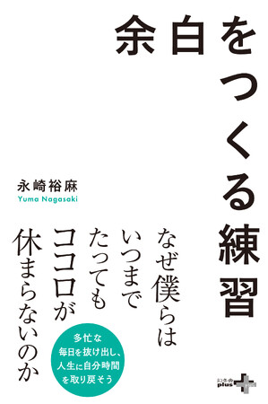 プレスリリース「なぜ僕らは、いつまでたってもココロが休まらないのか？──“幸福先進国”フィジーで17年暮らした著者・永崎裕麻氏による話題の新刊『余白をつくる練習』、幻冬舎より発売！」のイメージ画像