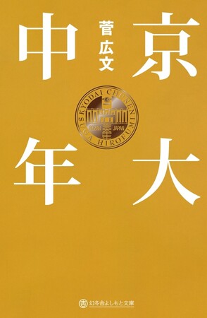 プレスリリース「ロザン菅広文のベストセラー「京大芸人」シリーズより、『京大中年』の文庫化決定！!」のイメージ画像