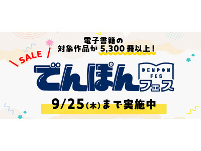 5,300冊が最大50%OFF!幻冬舎の大型電子書籍フェア“でんぽんフェス2025秋”開幕