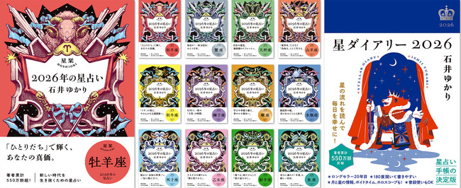 プレスリリース「【著者累計550万部超】石井ゆかりの占い本、9月29日 (月)一気に発売！　　文庫 「星栞 2026年の星占い」（１２星座別）、手帳 「星ダイアリー2026」」のイメージ画像